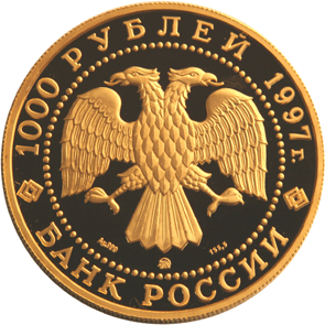 драгоценная монета Крузенштерн-97